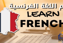 مهارات تعلم اللغة الفرنسية