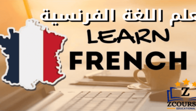مهارات تعلم اللغة الفرنسية