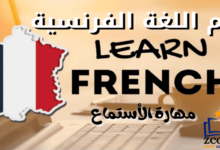 مهارة الاستماع باللغة الفرنسية