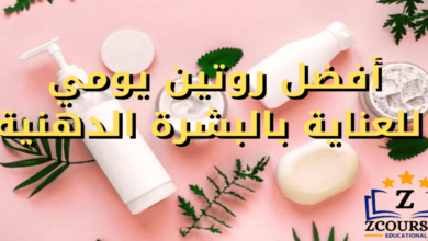 افضل روتين يومي للعناية بالبشرة الدهنية