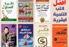 أفضل كتب تطوير الذات