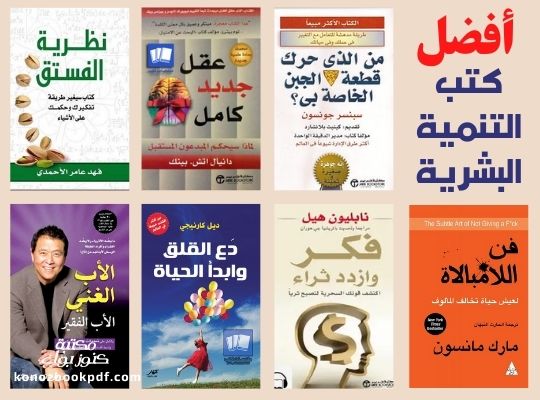 أفضل كتب تطوير الذات