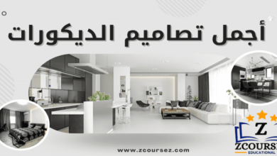 اجمل 9 تصاميم ديكورات 2022