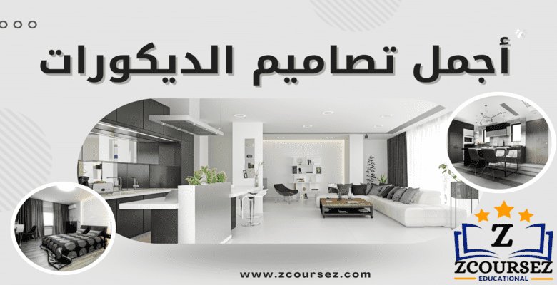 اجمل 9 تصاميم ديكورات 2022