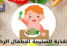 التغذية السليمة للاطفال الرضع