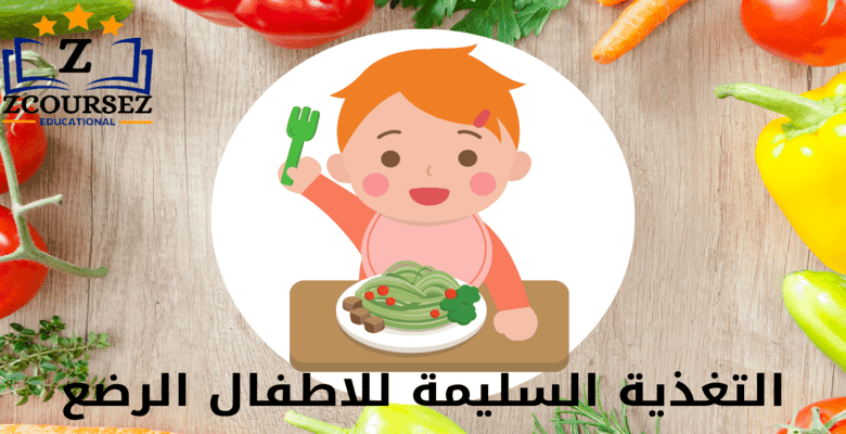 التغذية السليمة للاطفال الرضع