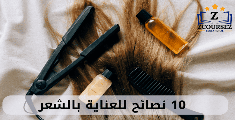 العناية بالشعر