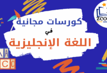 كورسات مجانية لتعلم اللغة الإنجليزية