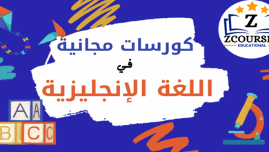 كورسات مجانية لتعلم اللغة الإنجليزية