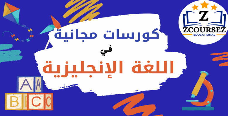 كورسات مجانية لتعلم اللغة الإنجليزية