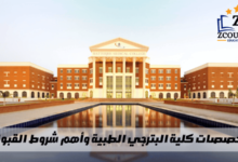 تخصصات كلية البترجي الطبية