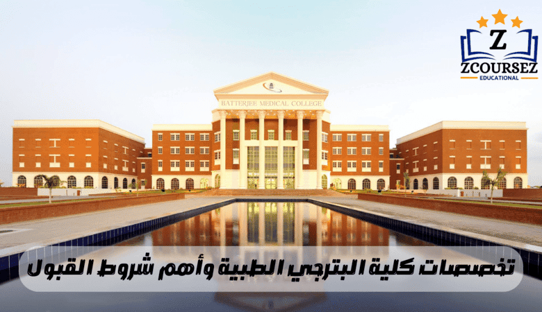 تخصصات كلية البترجي الطبية