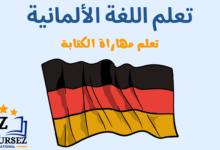 تعلم مهارات الكتابة باللغة الألمانية