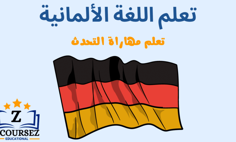 تعلم مهارات التحدث باللغة الألمانية