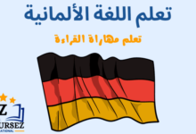 تعلم مهارات القراءة باللغة الألمانية