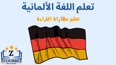 تعلم مهارات القراءة باللغة الألمانية