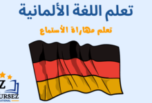 تعلم مهارات الاستماع للغة الألمانية