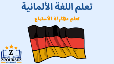 تعلم مهارات الاستماع للغة الألمانية