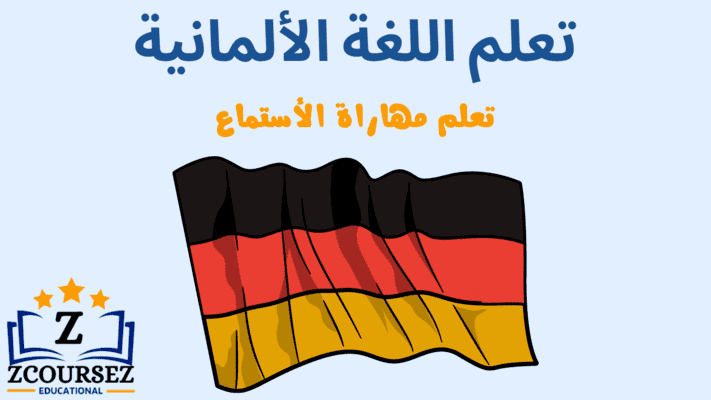 تعلم مهارات الاستماع للغة الألمانية