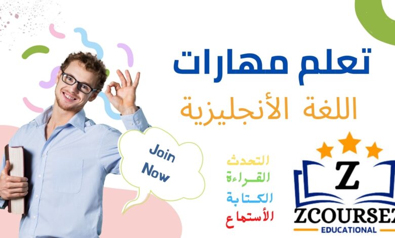مهارات تعلم اللغة الإنجليزية