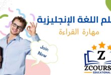 تعلم مهارة القراءة باللغة الإنجليزية