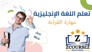 تعلم مهارة القراءة باللغة الإنجليزية