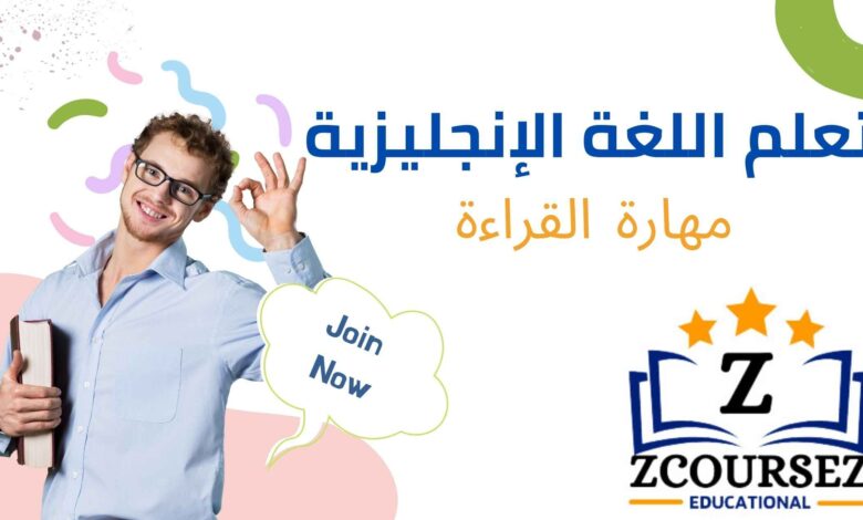 تعلم مهارة القراءة باللغة الإنجليزية