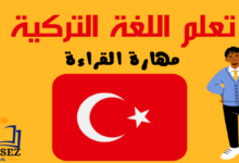تعلم مهارة القراءة في اللغة التركية