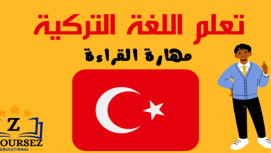 تعلم مهارة القراءة في اللغة التركية