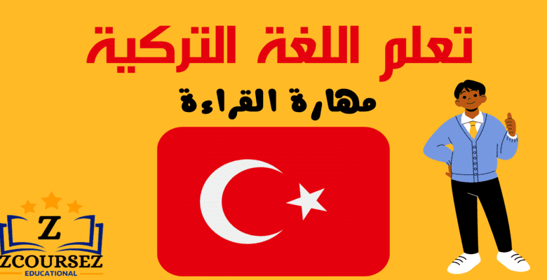 تعلم مهارة القراءة في اللغة التركية