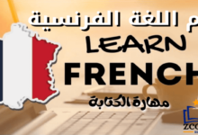 تعلم مهارة الكتابة باللغة الفرنسية