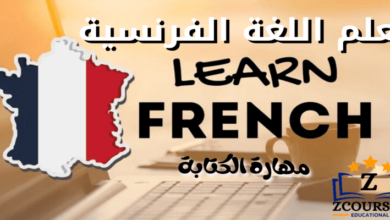 تعلم مهارة الكتابة باللغة الفرنسية