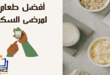 طعام مرضى السكر