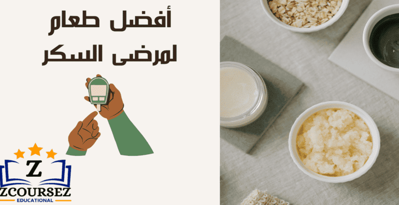 طعام مرضى السكر