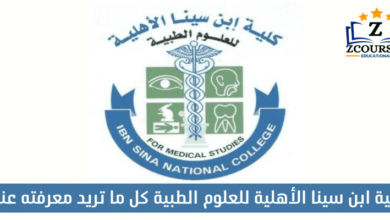 كلية ابن سينا الأهلية للعلوم الطبية كل ما تريد معرفته عنها