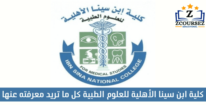 كلية ابن سينا الأهلية للعلوم الطبية كل ما تريد معرفته عنها