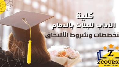 كلية الآداب للبنات بالدمام