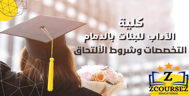 كلية الآداب للبنات بالدمام