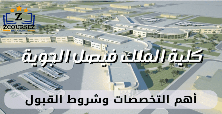 كلية الملك فيصل الجوية 