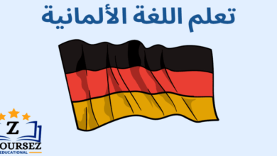 كيفية تعلم مهارات اللغة الألمانية 