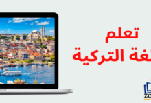 مهارات تعلم اللغة التركية