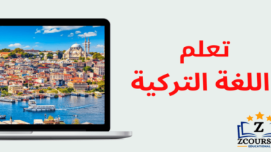مهارات تعلم اللغة التركية