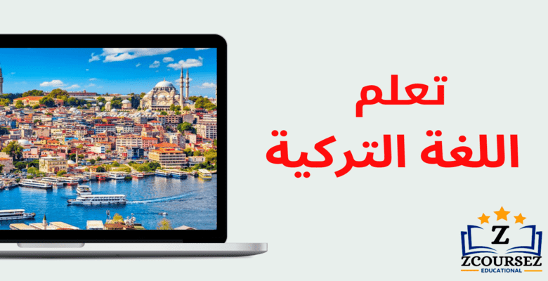 مهارات تعلم اللغة التركية
