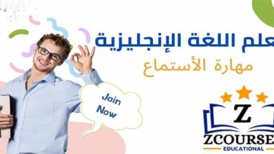 مهارة الاستماع لتعلم اللغة الإنجليزية