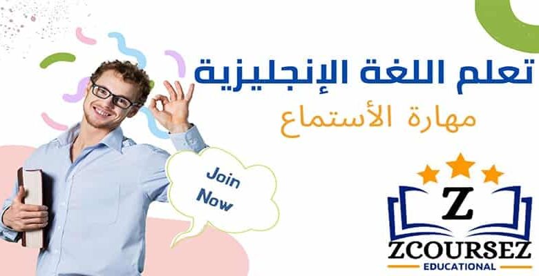 مهارة الاستماع لتعلم اللغة الإنجليزية