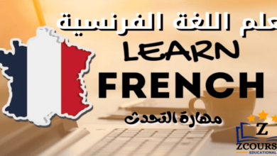 مهارة التحدث باللغة الفرنسية