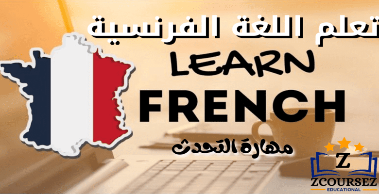 مهارة التحدث باللغة الفرنسية