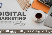 تعلم التسويق الالكتروني