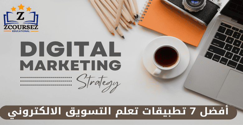 تعلم التسويق الالكتروني