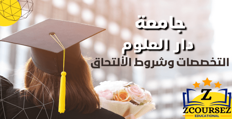 جامعة دار العلوم